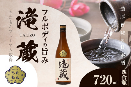 ちたもんプレミアム滝蔵 720ml 1 本 酒 日本酒 純米酒 知多のお酒 若水 滝蔵 贈答 ギフト 父の日 敬老の日 贈り物 ギフト プレゼント 宅飲み 家飲み 晩酌 おうち時間 アルコール飲料 お