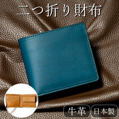 【ふるさと納税】HEDGE たつの市産本革のメンズ財布 ブルー×キャメルのコントラストが魅力の二つ折り財布【1747015】