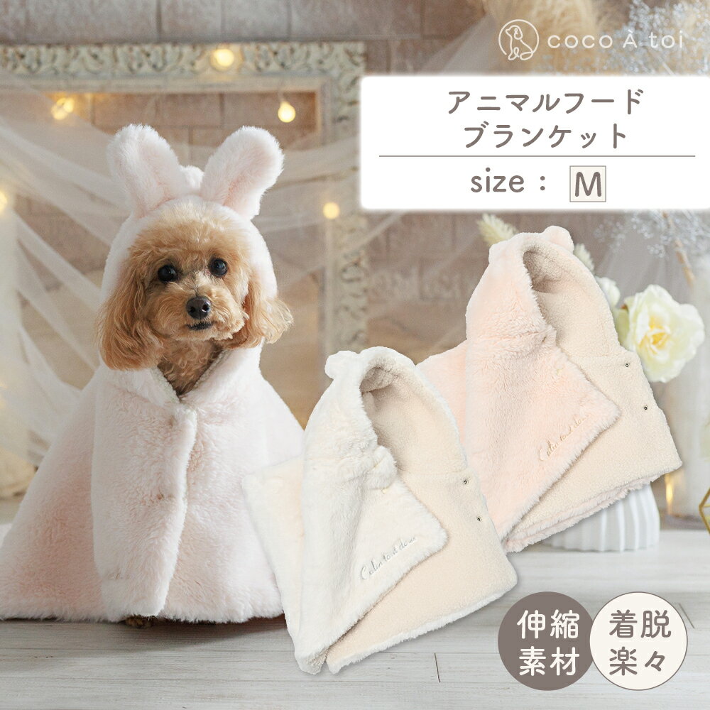 【ふるさと納税】アニマルフードブランケット ホワイト(くま) ピンク(うさぎ) 【ココアトワ(cocoAtoi)】