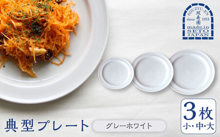 【瀬戸焼】 典型プレート 3サイズセット　【カラー：グレーホワイト】 食器 お皿 セット 瀬戸市 / 双寿園 [BBBI007]