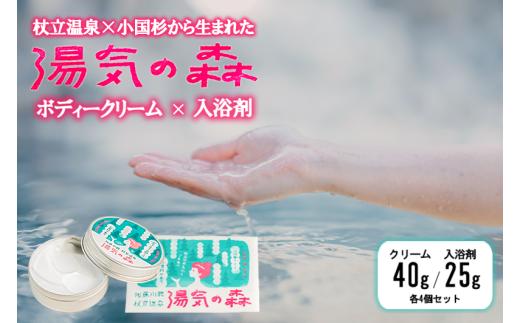 【杖立温泉旅館組合】湯気の森 ボディクリーム 40g 入浴剤 25g 各4個 セット 杖立温泉 小国杉 温泉成分 精油 地元素材 しっとり 滑らか 保湿 企画開発 地場産品 ご自宅用 ギフト 贈答 贈