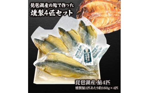 
琵琶湖産の鮎燻製 約160g×４匹セット ( 鮒 鮒ずし ふなずし 発酵食品 お茶漬け おすすめ おつまみ 珍味 酒の肴 寿司 子持ち 燻製 名物 滋賀県 竜王 琵琶湖 送料無料 )
