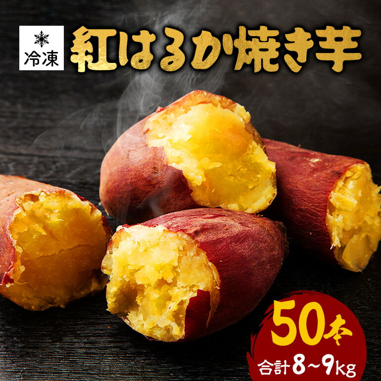 【ふるさと納税】 紅はるか 冷凍焼き芋 50本 (合計8〜9kg) 電子レンジ対応袋使用 茨城県産 さつまいも 個包装 遠赤外線焼き上げ シャーベット風 焼き芋スムージー 焼き芋ラテ イベント 催事用 大容量 茨城県 潮来市 (001-0136)