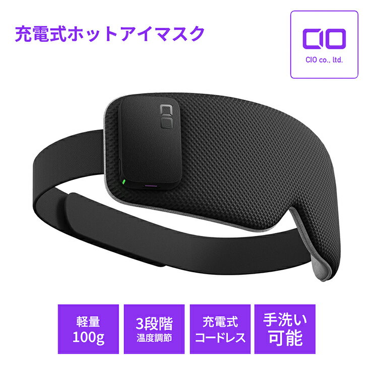 【ふるさと納税】CIO 充電式ホットアイマスク コードレス カバー手洗い可｜ 3段階温度調整 バッテリー付き 軽量 ゴムベルト 調整可 電気代 節約 ヒーター エコ コードレス アイマスク ナイトルーティン リラックス ふるさと [2199]