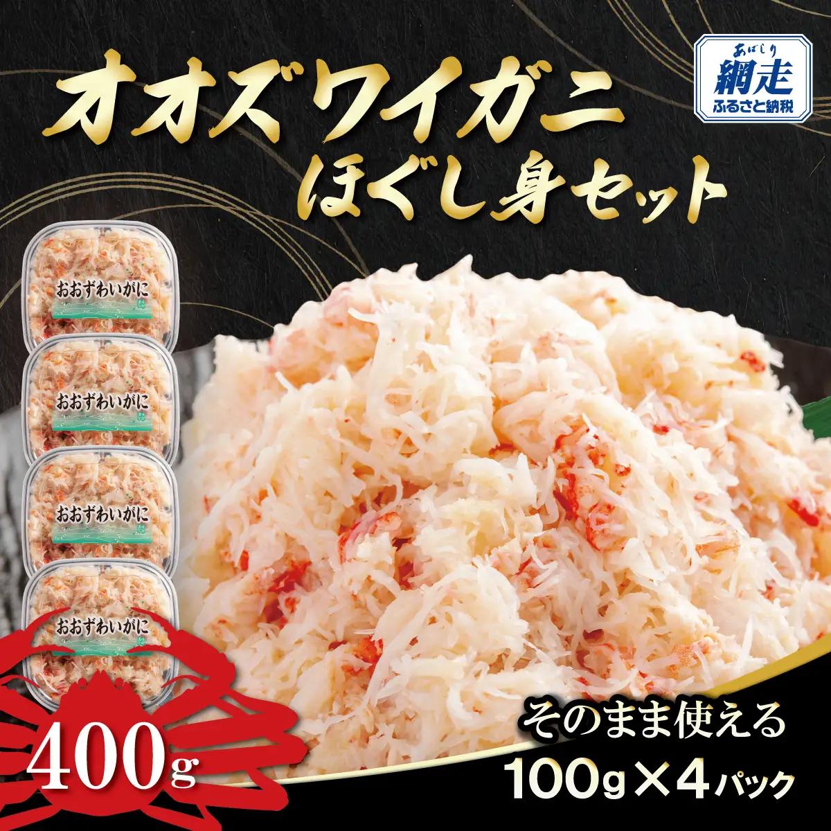 冷凍オオズワイカニほぐし身セット　100ｇ×4 ABR039