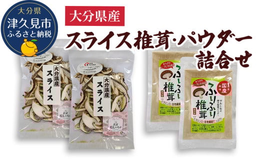 大分県産スライス椎茸 50g×2袋・焼き椎茸パウダー40g×2袋 詰合せ 干し椎茸 しいたけ 乾燥しいたけ 原木 大分県 津久見市 九州産野菜
