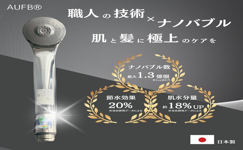 シャワーヘッド AUFB 一体型 シャワー ヘッド ホース無  約20％節水 ナノバブル お風呂 お風呂用品 バス用品 バスグッズ 温浴 保湿 ヘアケア スキンケア 美容 日用品 愛知 愛知県 日進市