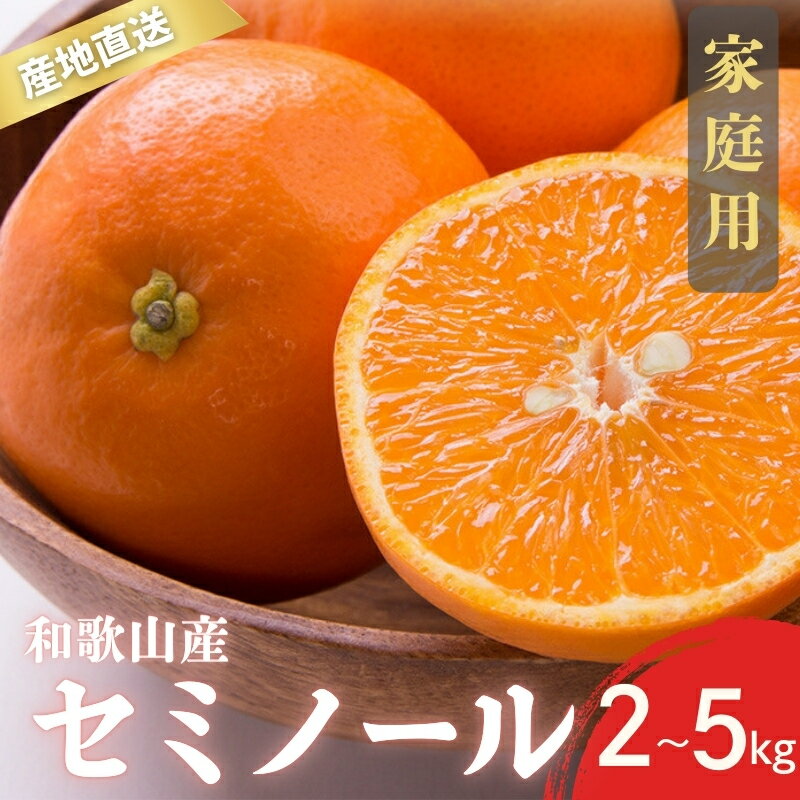 【ふるさと納税】 【先行予約】訳あり 家庭用 セミノール 和歌山 有田 S〜2Lサイズ 大きさお任せ 2kg / 3kg / 5kg【4月下旬〜5月下旬頃に順次発送】/ みかん フルーツ 果物 くだもの 蜜柑 柑橘