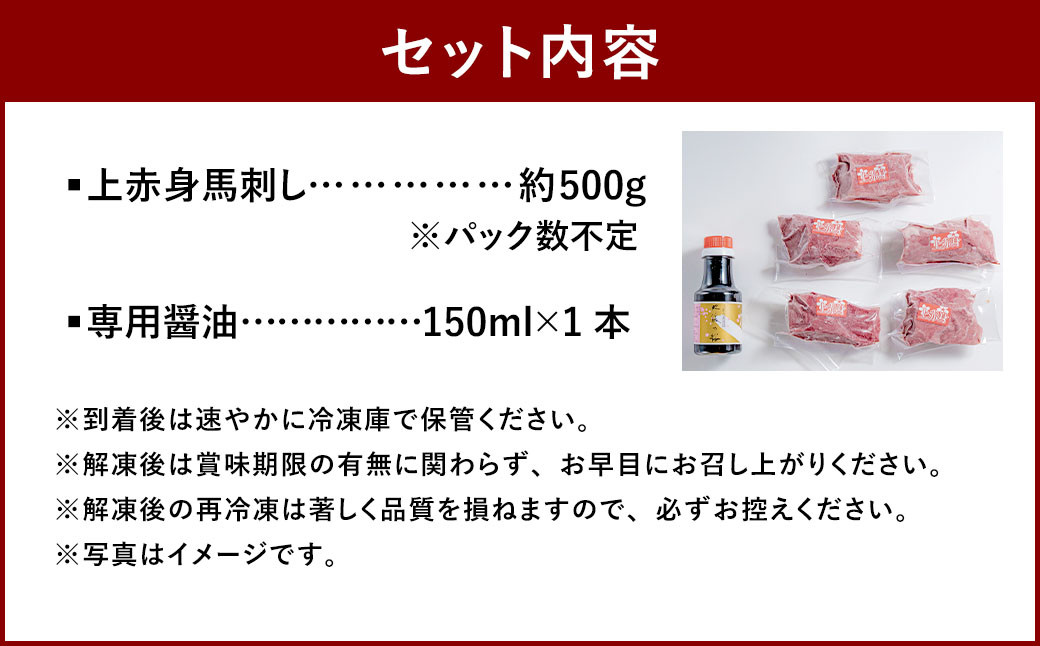 【桜屋】 上赤身馬刺し 500g （専用醤油付き150ml×1本）