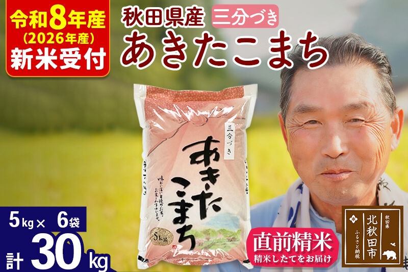 
                  R8産 新米予約 秋田県産 あきたこまち 30kg【3分づき】(5kg小分け袋)【1回のみお届け】2026年産 お米 おおもり [おおもり 秋田 お米 あきたこまち 米どころ 東北 北秋田市]
                