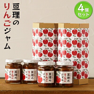 【ふるさと納税】亘理のりんごジャム アップル 4個セット 130g×4個 手づくり ぬくもり 優しい味 完熟 濃い味 こだわり 国産 添加物不使用 宮城県亘理町 贈り物 ギフト