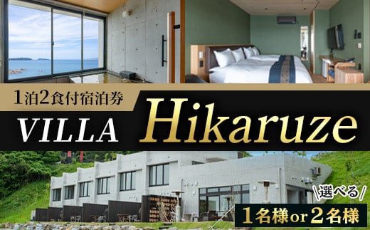 
            ＜選べる人数＞VILLA Hikaruze 宿泊券(1名様or2名様/1泊2食付き) 体験 チケット 宿泊 鹿児島県阿久根市 夕陽 ホテル 自然 hikaruze 温泉 食事付き ペアチケット露天風呂 和会席 リゾート ヴィラ 光礁 ひかるぜ【株式会社サンシャイン】
          