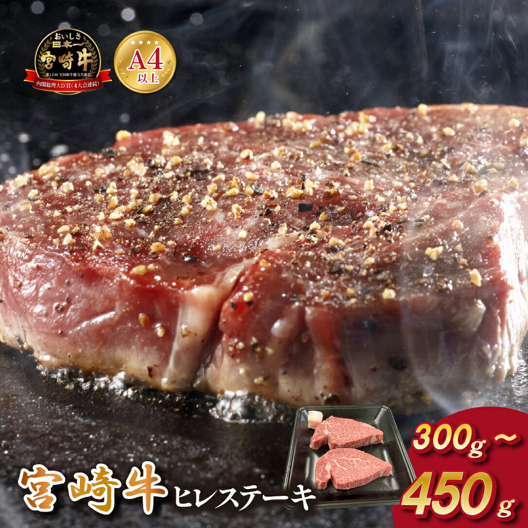 【ふるさと納税】宮崎県西ノ原牧場・A4等級以上宮崎牛ヒレステーキ 300g・450g（牛肉 宮崎牛 お肉 ヒレ ステーキ 赤身 2枚 冷凍 焼肉）