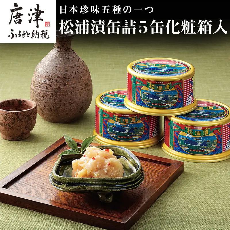 松浦漬(缶詰180g×5缶) 化粧箱入 松浦漬本舗
