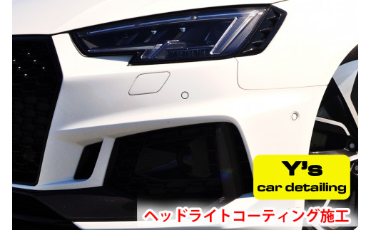 
Y's ヘッドライトコーティング施工｜神奈川県発 Y's car detailing [0064]
