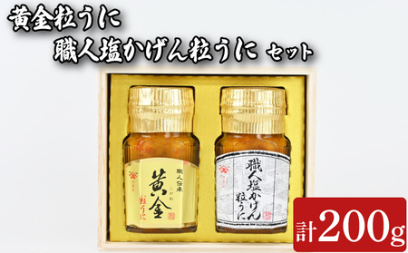 粒うに 2本 セット 100g×2本 職人塩かげんうに 黄金粒うに 魚介 海鮮 海の幸 雲丹 ウニ 瓶詰 食べ比べ 調味料 お手軽 ご飯のお供 おつまみ 酒 家飲み 晩酌 朝食 ギフト プレゼント 贈り物 長期保存 やまみうに 人気 下関 山口 ( ｳﾆ ｳﾆ ｳﾆ ｳﾆ ｳﾆ ｳﾆ ｳﾆ ｳﾆ ｳﾆ ｳﾆ ｳﾆ ｳﾆ ｳﾆ ｳﾆ ｳﾆ ｳﾆ ｳﾆ ｳﾆ ｳﾆ ｳﾆ ｳﾆ ｳﾆ ｳﾆ ｳﾆ ｳﾆ ｳﾆ ｳﾆ ｳﾆ ｳﾆ ｳﾆ ｳﾆ ｳﾆ ｳﾆ ｳﾆ ｳﾆ ｳﾆ ｳﾆ ｳﾆ ｳﾆ ｳﾆ ｳﾆ ｳﾆ ｳﾆ ｳﾆ