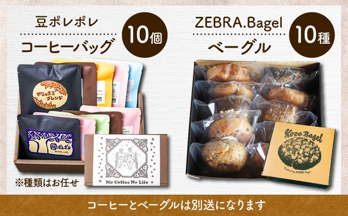 KOZA Bagel (コザベーグル) ＆豆ポレポレのコーヒーバッグ 各10種 コーヒー 珈琲 ベーグル パン 詰め合わせ 朝食