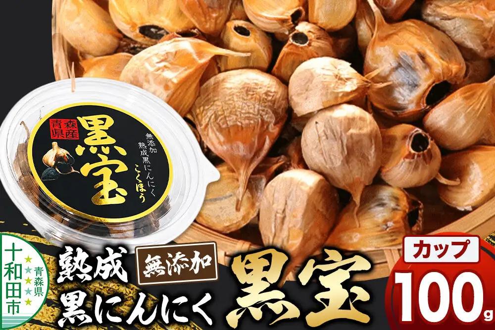 熟成黒にんにく「黒宝」100g 丸カップ 青森県産 添加物不使用 国産ブランドにんにく 福地ホワイト 青森期待の新人商店