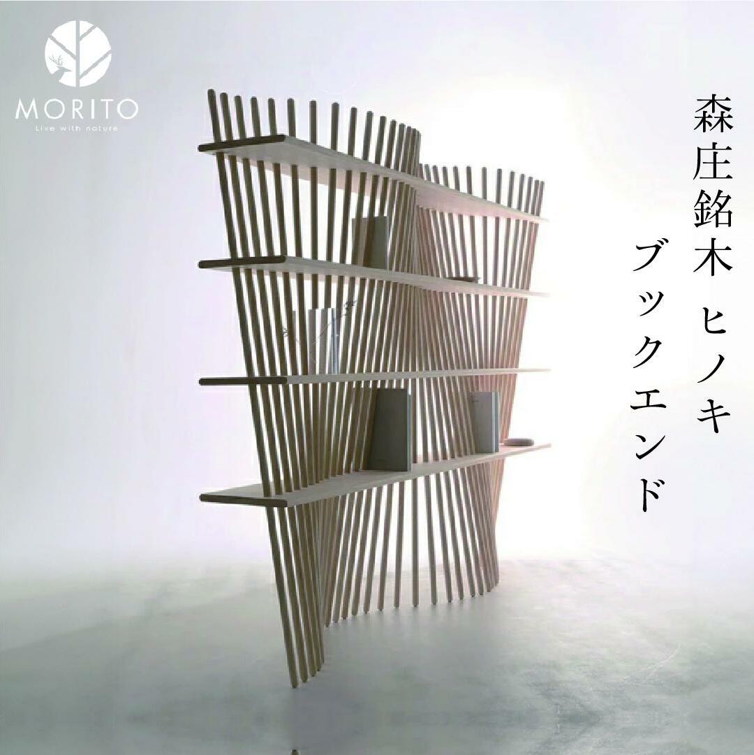 shell×shelf ／森庄銘木 ヒノキ 桧 インテリア ブックエンド シェルライン シェルフ 天然木 天然素材 本棚 おしゃれ 家 カフェ 学校 図書 送料無料 オブジェ 奈良県 宇陀市 MORI