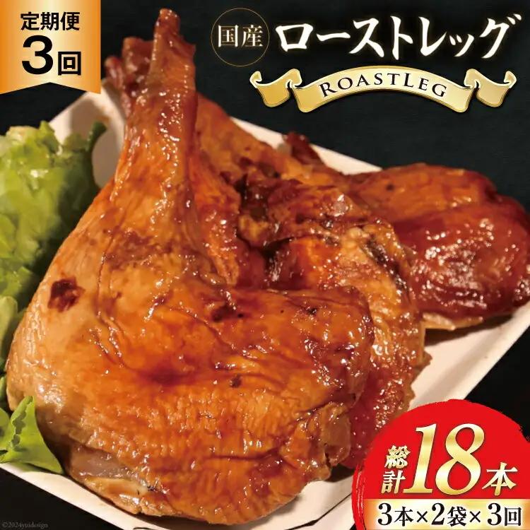 【加工場直送】 ローストチキン 定期便 ローストレッグ タレ味 6本 3回 総計18本 [とり信 徳島県 北島町 29aj0020]  冷凍 鶏肉 鶏 タレ 骨付き モモ肉 ロースト