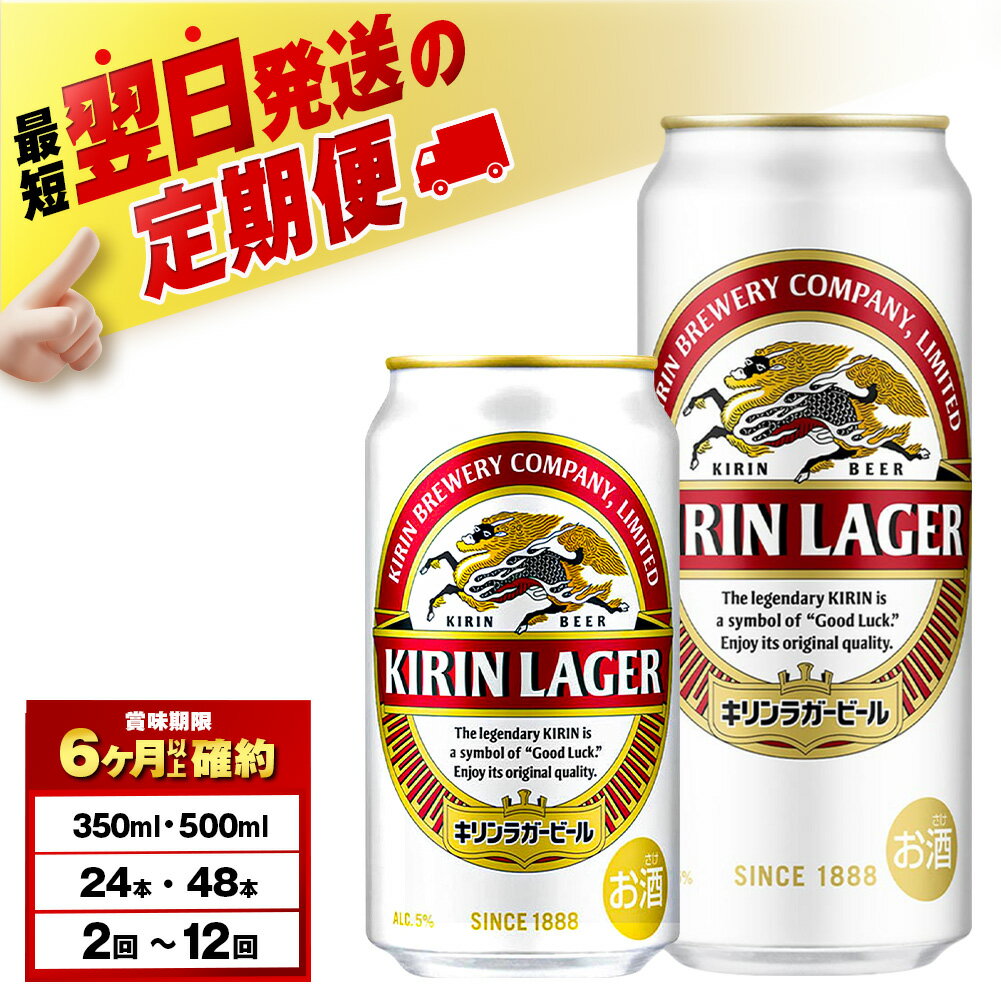 【ふるさと納税】【選べる定期便】キリンラガービール＜北海道千歳工場産＞ 350ml・500ml （24〜48本）北海道ふるさと納税 ビール 酒 ケース ビールふるさと納税 北海道 ギフト【北海道千歳市】お楽しみ 麒麟 KIRIN