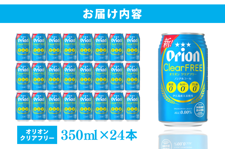 〈オリオンビール社より発送〉オリオンクリアフリー【ノンアルコールビール】(350ml×24本)(AB011)