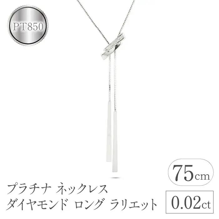 プラチナ ネックレス ダイヤモンド ロング ラリエット 管理番号230421mro100dpn75 SWAA090