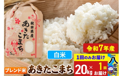 あきたこまち ブレンド米 20kg【白米】令和7年産 秋田県産 こまちライン [こまちライン あきたこまち ブランド米 ブレンド米 お米 白米 精米 米どころ 秋田 秋田県産]