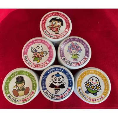 ふるさと納税 松田町 あしがらのご当地キャラ缶茶　あしがらセット