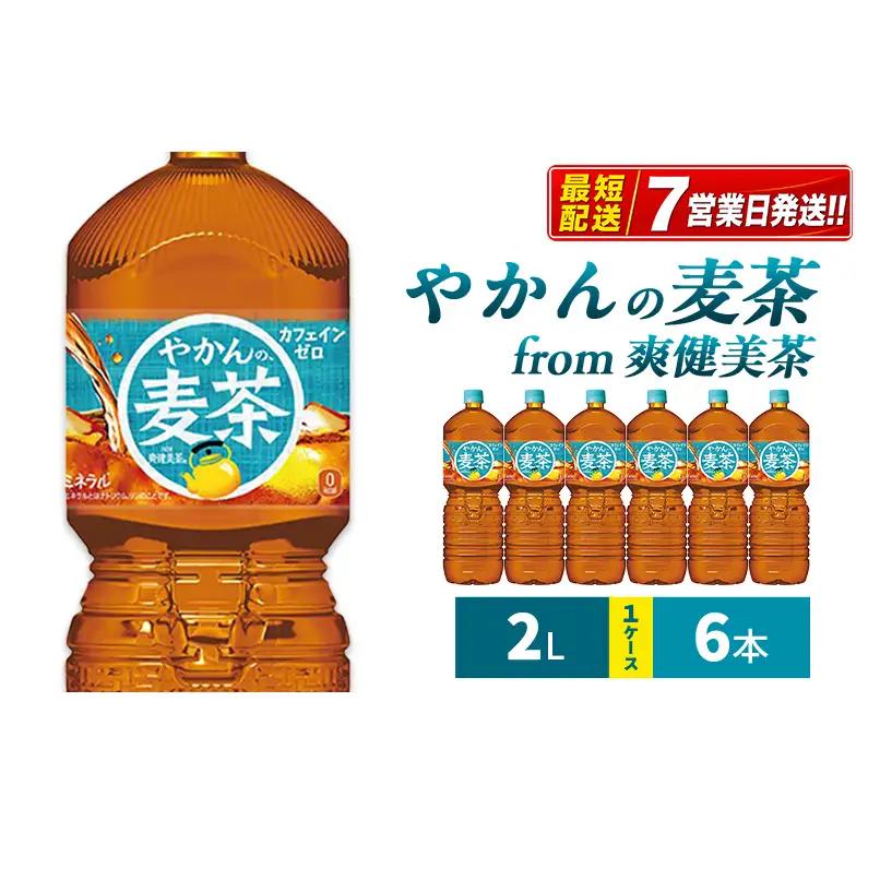 やかんの麦茶 爽健美茶 2L 麦茶 コカ・コーラ 