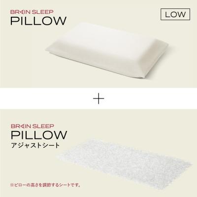 ふるさと納税 玖珠町 ブレインスリープ ピロー LOW + アジャストシート 枕 まくら 肩こり 高反発