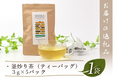 【日本三大秘境】宮崎県椎葉産茶葉100％ 釜炒り茶 緑茶 ティーバッグ 3g×5パック