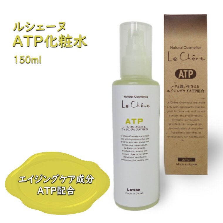 【ふるさと納税】ATP化粧水 150ml エイジングケア 年齢肌 ツヤ肌 ハリと潤い 保湿化粧水 ルシェーヌ化粧品