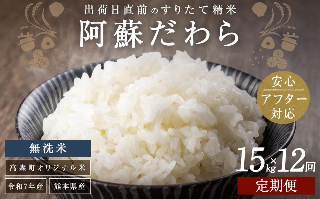 阿蘇だわら (無洗米) 15kg (5kg×3袋) 熊本県 高森町 オリジナル米 12ヶ月定期便