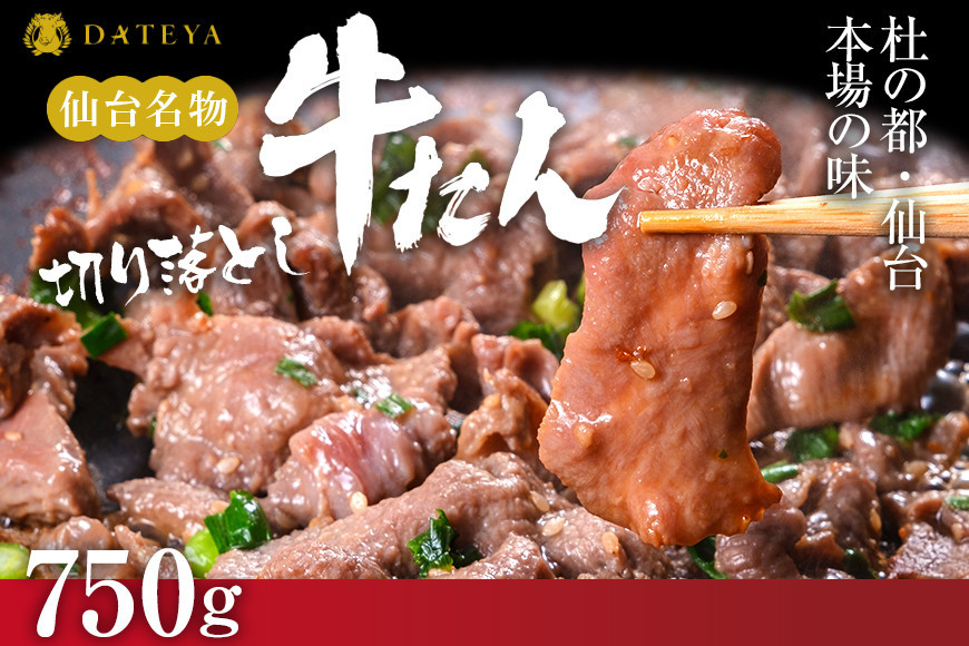 ★年内発送【5営業日以内発送　12/15決済分】【本場仙台専門店の味】牛タン 切り落とし 750g(250gx3袋)  | 仙台名物 牛たん 塩味 薄切り 牛肉 牛たん 熟成 牛タン 焼肉 バーベキュー BBQ 小分け お取り寄せ 冷凍 宮城 だてや ダテヤ DATEYA