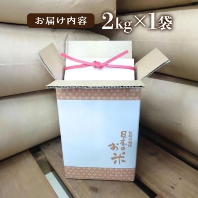 ふるさと納税 糸島市 いとし米 厳選ブレンド 2kg (糸島産) 糸島市/三島商店 [AIM064] |  | 03