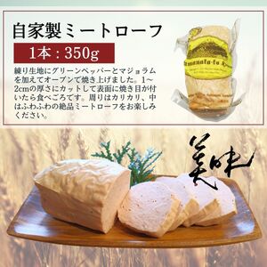 ふわふわ ジューシー ミートローフ 350g / ドイツ コンテスト 金賞受賞 加工品 肉加工品 ギフト 贈り物 贈答品 メーカー ブランド 山中湖ハム お歳暮 送料無料 【n0649_mar】