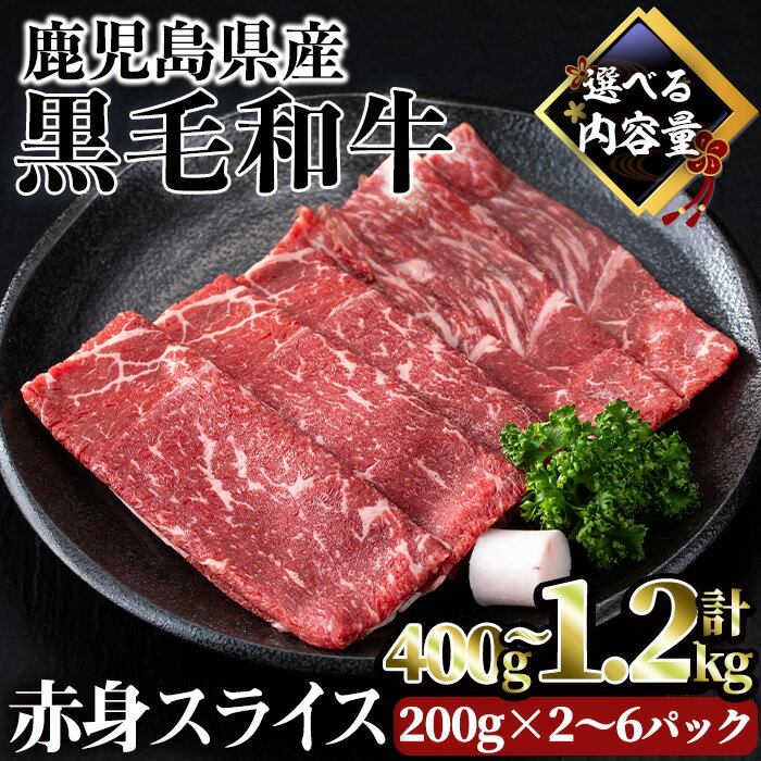 【ふるさと納税】＜内容量・回数が選べる＞鹿児島県産黒毛和牛赤身スライス(計400g or 1.2kg / 定期便 全3回 計3.6kg) 牛肉 国産 赤身 スライス 薄切り 小分け パック 個包装 冷凍 黒毛和牛 肉 牛 しゃぶしゃぶ 牛しゃぶ すき焼き 選べる【カミチク】