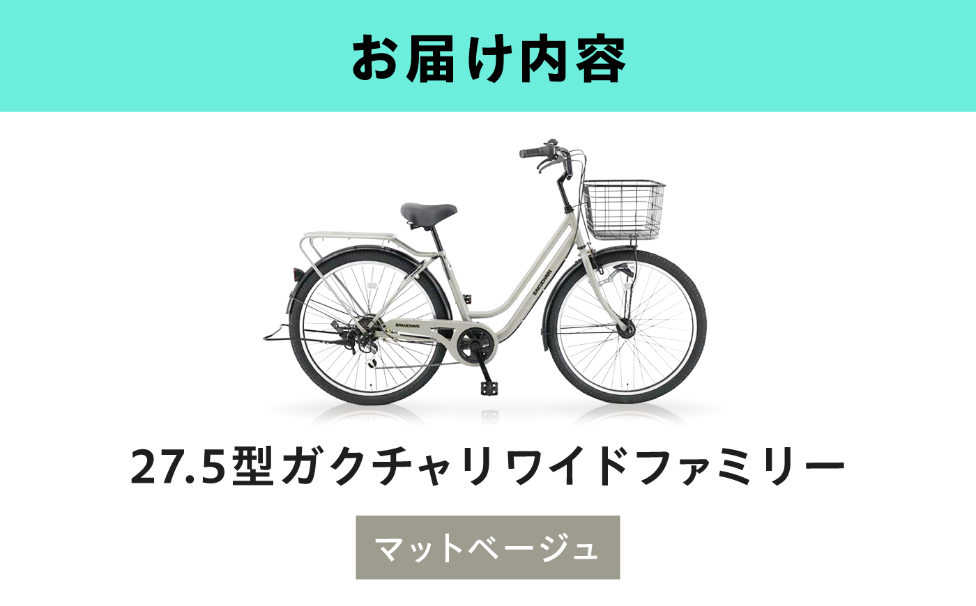 【マットベージュ】27.5型ガクチャリワイドファミリー 広島県福山市/株式会社エンドウ商事 自転車 シティサイクル 通勤 通学 [BAGX037]