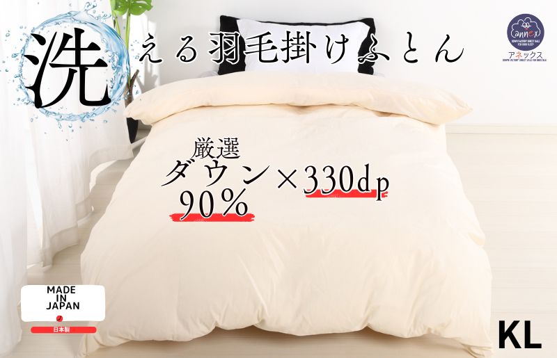 【ふるさと納税】羽毛掛け布団 キング 日本製 無地クリーム ダウン90% 2.0kg 立体スクエアキルト 8か所ループ付き 抗菌 防臭 消臭 パワーアップ加工 かけ布団 肌布団 軽い ふっくら ふんわり 爽やか 防ダニ 保温 暖かい