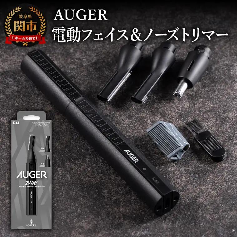 貝印 AUGER 電動フェイス＆ノーズトリマー
