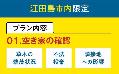 空き家確認代行！【江田島市内限定】空き家確認サービス｜シンプルプラン 点検 代行 サポート 安心 広島 江田島市/江田島市シルバー人材センター [XAN004]