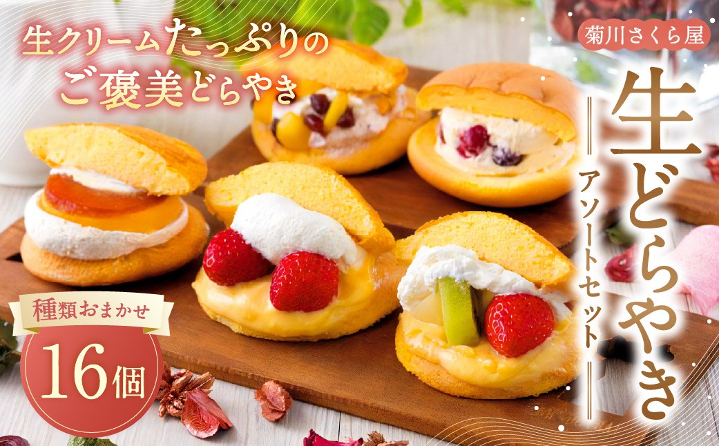 
菊川さくら屋の生クリームどらやき（アソート16個） お菓子 和菓子 スイーツ 和スイーツ どら焼き 焼菓子 おやつ 生どら おまかせ 16個 冷凍
