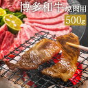 【ふるさと納税】博多和牛 焼肉用 500g 和牛 牛肉 焼き肉 牛肩ロース又は肩バラ又はモモ 冷凍 福岡県産 九州産 国産 送料無料