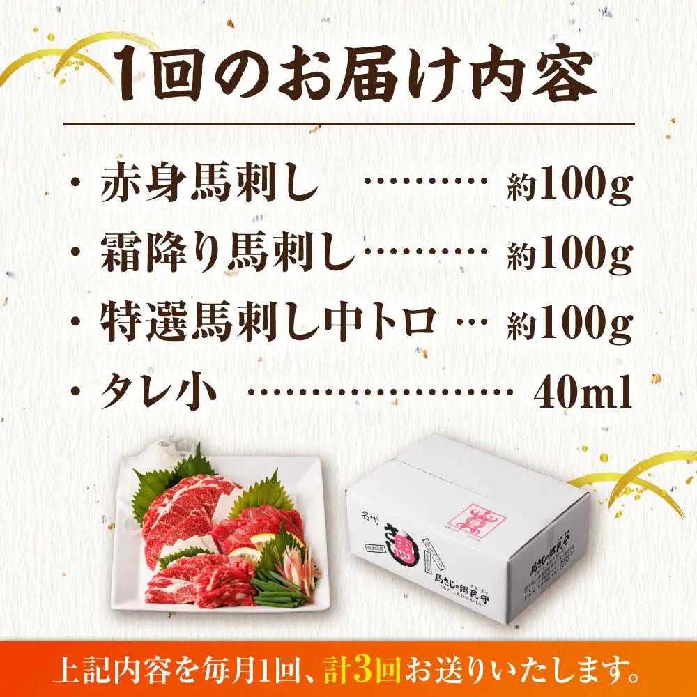 【3回定期便】馬刺し バラエティセット 3種類 3・4人前 【馬刺しの郷 民守】馬肉 熊本県 特産品 [ZBL048]