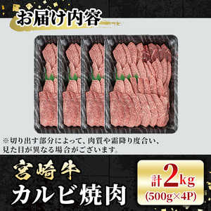 宮崎牛 カルビ焼肉(計2kg・500g×4P) BBQ 牛肉 肉 ブランド牛  冷凍 国産 精肉 お取り寄せ 黒毛和牛 宮崎県 【LJ012】【レグセントジョイラー株式会社】