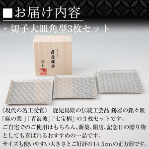 P1-048 薩摩錫器 切子大皿角型3枚セットTAKUMI【薩摩錫器工芸館】霧島市 鹿児島 伝統工芸品 錫製品 錫製 皿 大皿 錫 食器 日用品 ギフト 贈答 贈り物 プレゼント