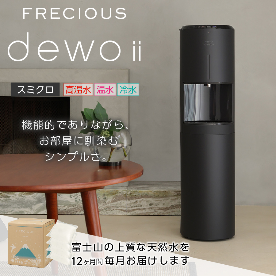 【定期便】ウォーターサーバー FRECIOUS dewo ii 水7.2L×4本 計12回（スミクロ）