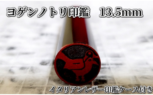 ヨゲンノトリ印鑑　イタリアンレザー印鑑ケース　赤[5839-9163]
