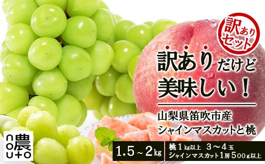 
            ＜25年発送先行予約＞訳あり桃×訳ありシャインマスカット　1.5㎏～2㎏　桃1㎏以上～　シャインマスカット500g以上　シャインマスカット切り落としor房　詰め合わせセット 154-048
          